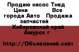 Продаю насос Тнвд › Цена ­ 25 000 - Все города Авто » Продажа запчастей   . Хабаровский край,Амурск г.